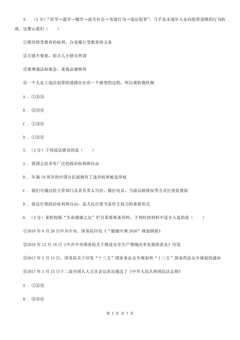 贵州省中考试政治试题（I）卷_第2页