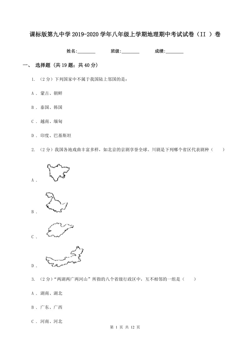 课标版第九中学2019-2020学年八年级上学期地理期中考试试卷（II ）卷_第1页