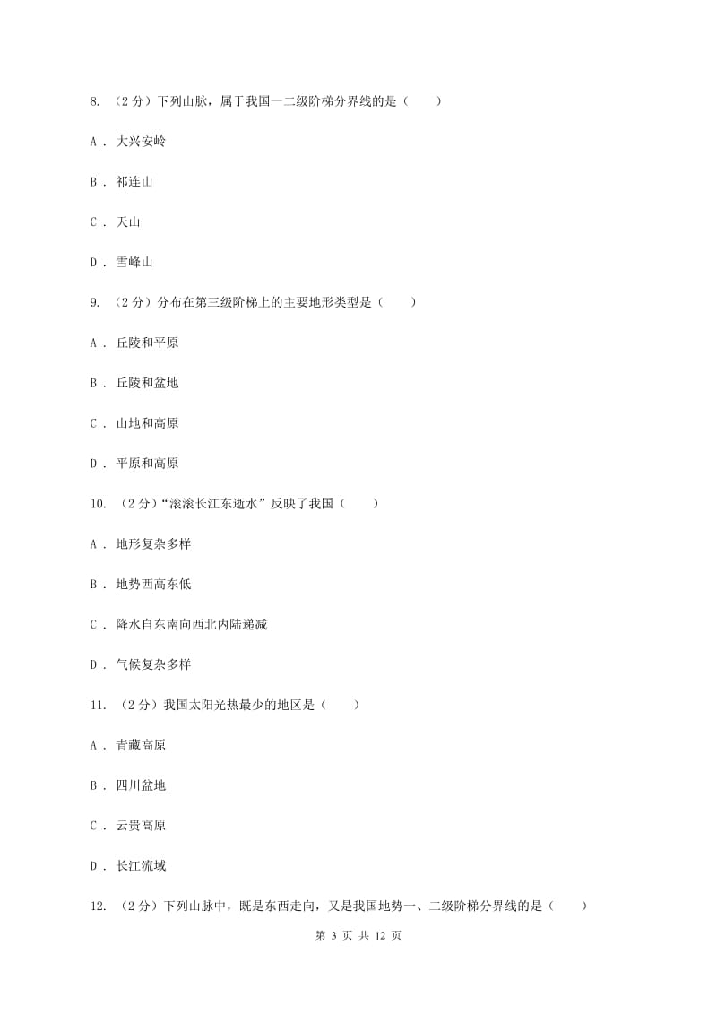 课标版第九中学2019-2020学年八年级上学期地理期中考试试卷（II ）卷_第3页