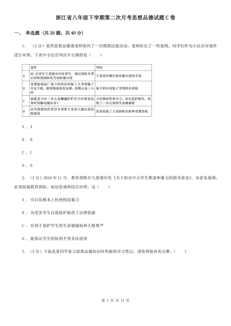 浙江省八年级下学期第二次月考思想品德试题C卷_第1页