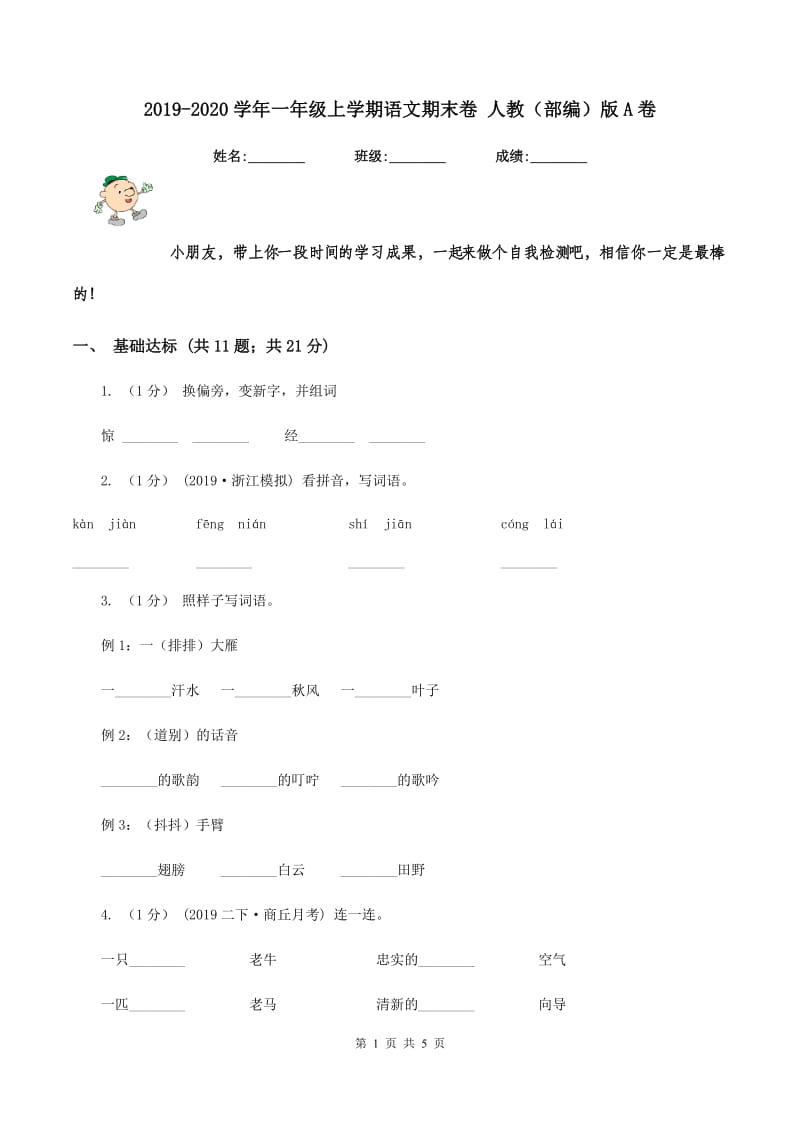 2019-2020学年一年级上学期语文期末卷 人教（部编）版A卷_第1页