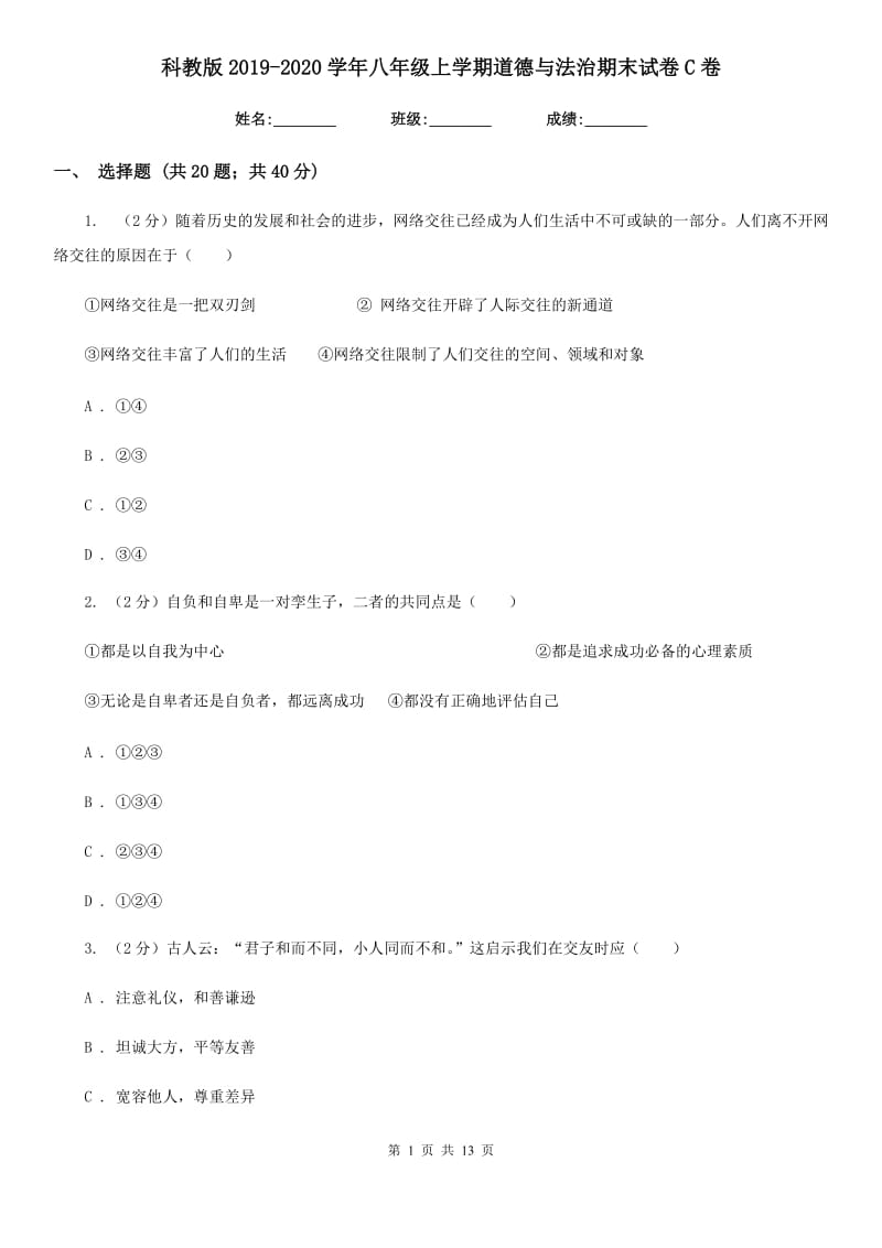 科教版2019-2020学年八年级上学期道德与法治期末试卷C卷_第1页