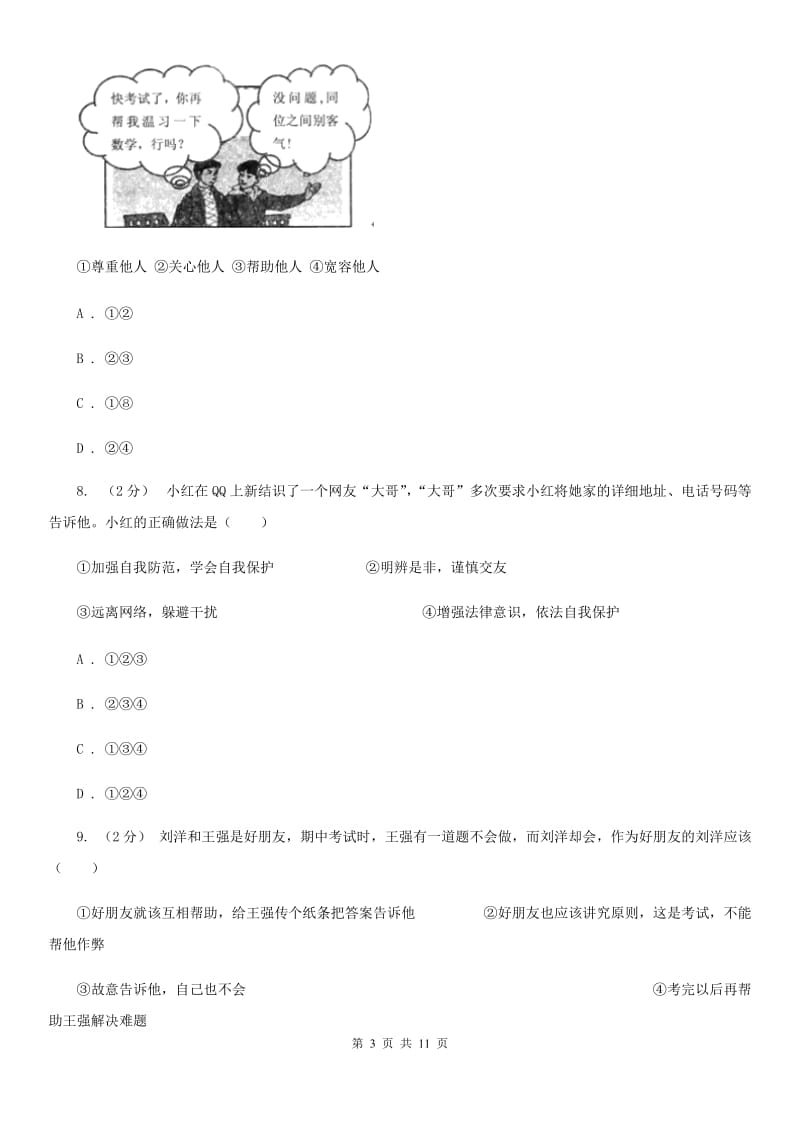 粤教版思想品德七年级上册1.2 认识新伙伴同步练习（II ）卷_第3页