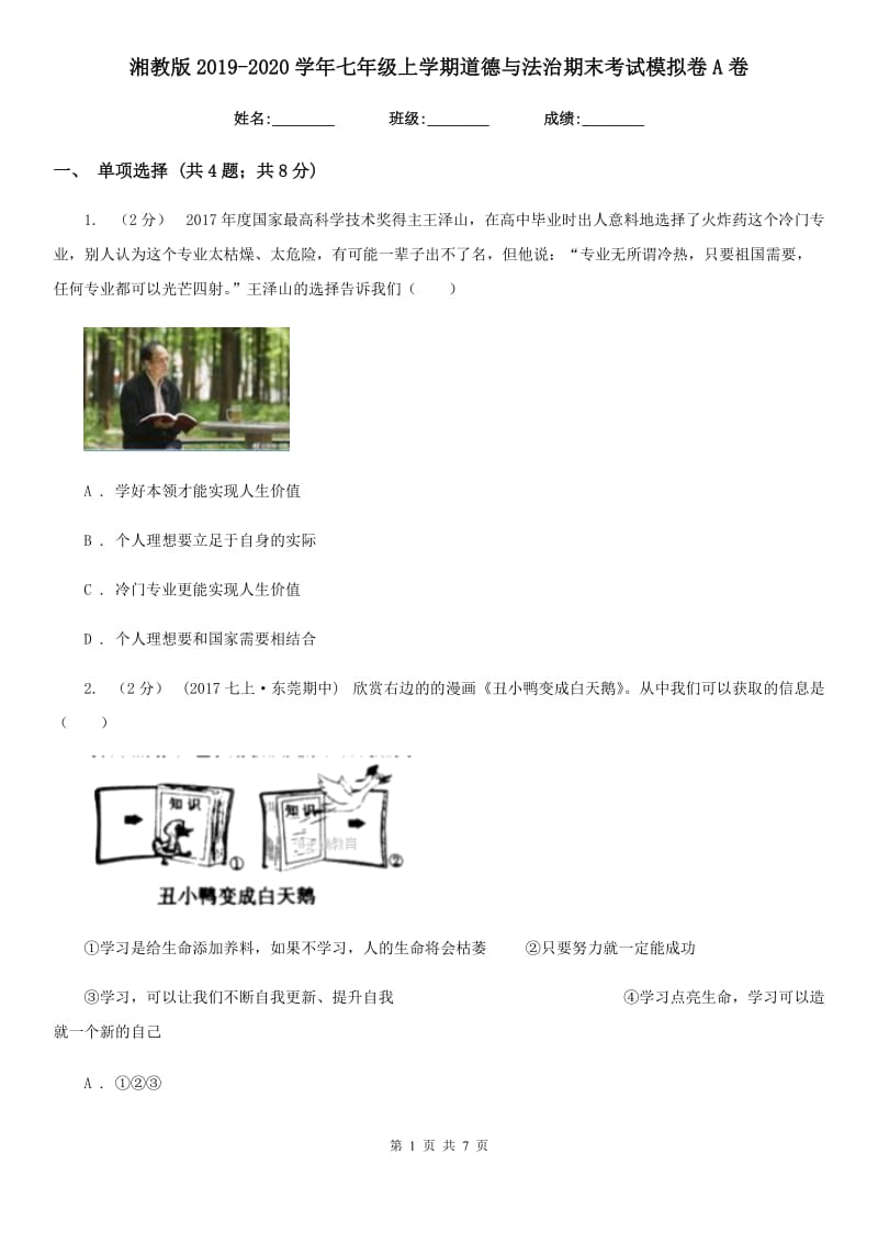 湘教版2019-2020学年七年级上学期道德与法治期末考试模拟卷A卷_第1页