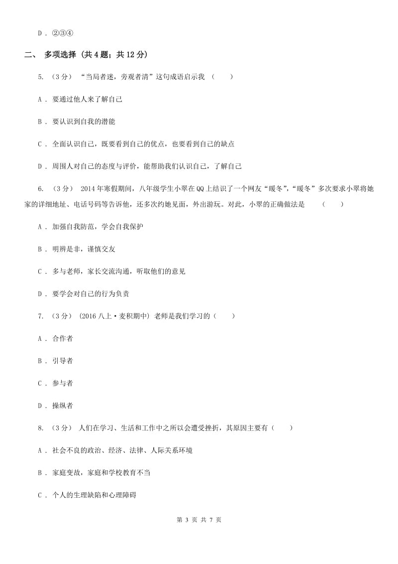 湘教版2019-2020学年七年级上学期道德与法治期末考试模拟卷A卷_第3页