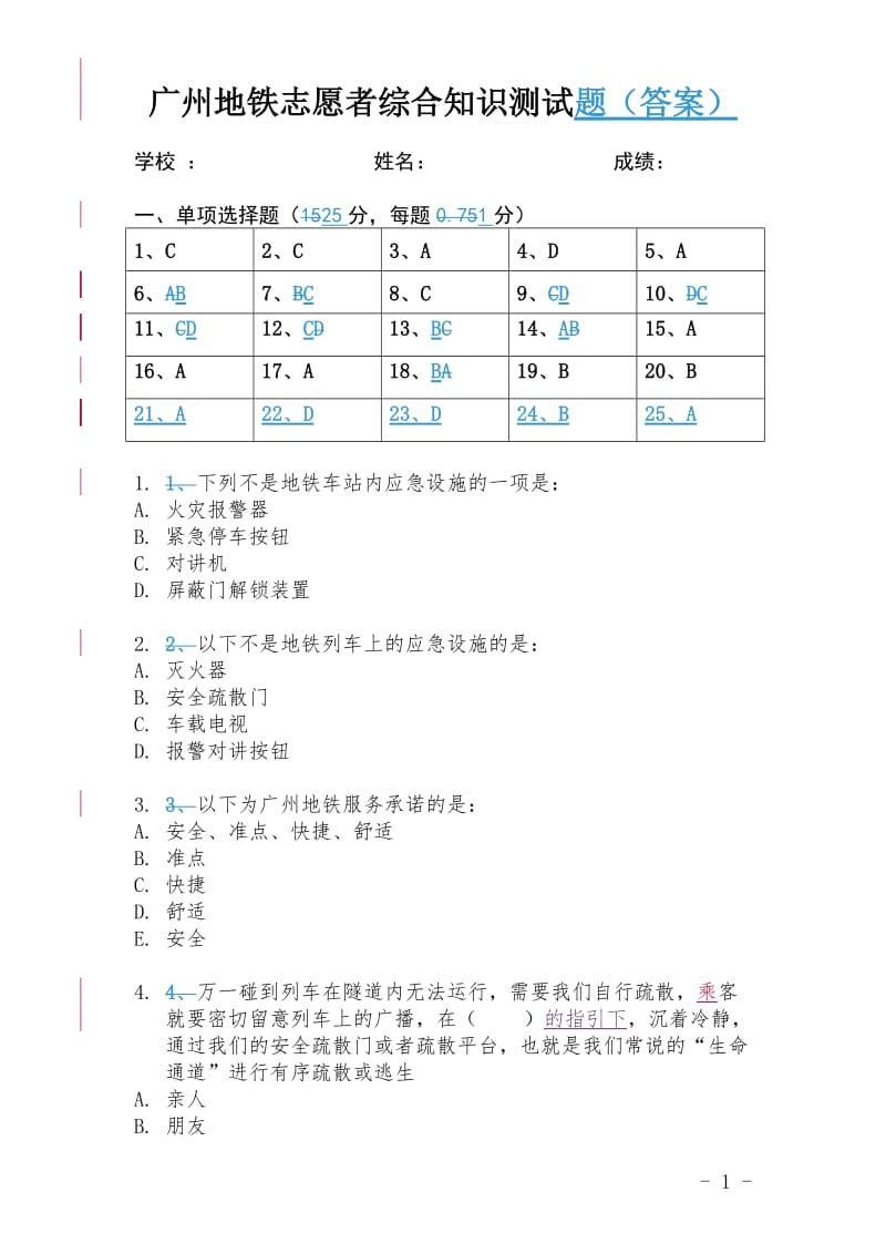 广州地铁志愿者综合知识测试题(答案)_第1页