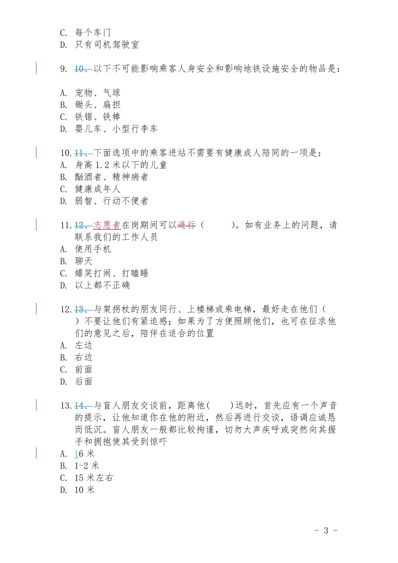广州地铁志愿者综合知识测试题(答案)_第3页