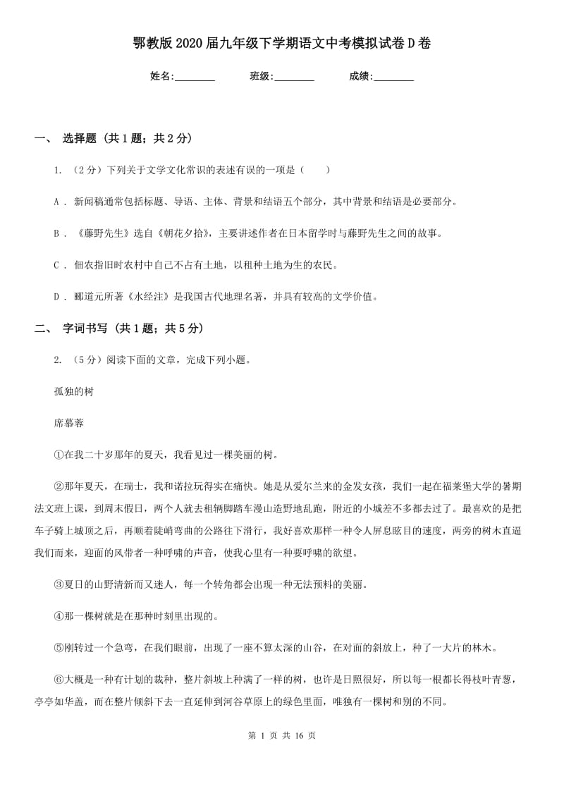 鄂教版2020届九年级下学期语文中考模拟试卷D卷_第1页