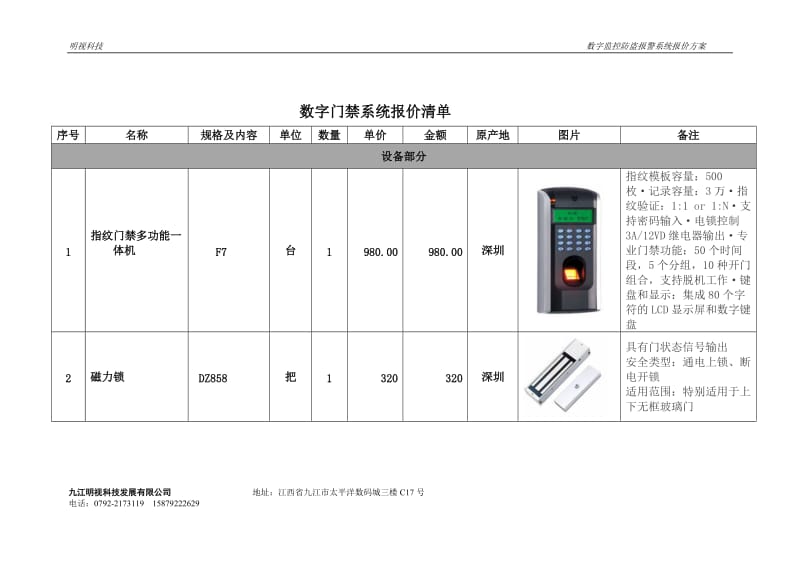 数字门禁系统报价清单_第1页