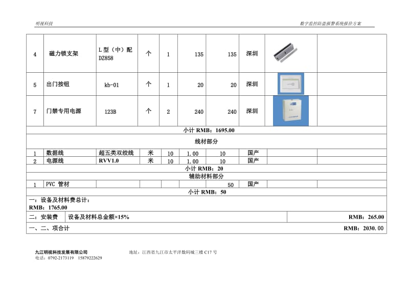 数字门禁系统报价清单_第2页