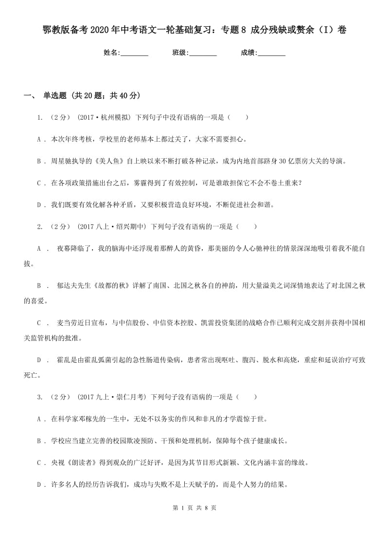 鄂教版备考2020年中考语文一轮基础复习：专题8 成分残缺或赘余（I）卷_第1页