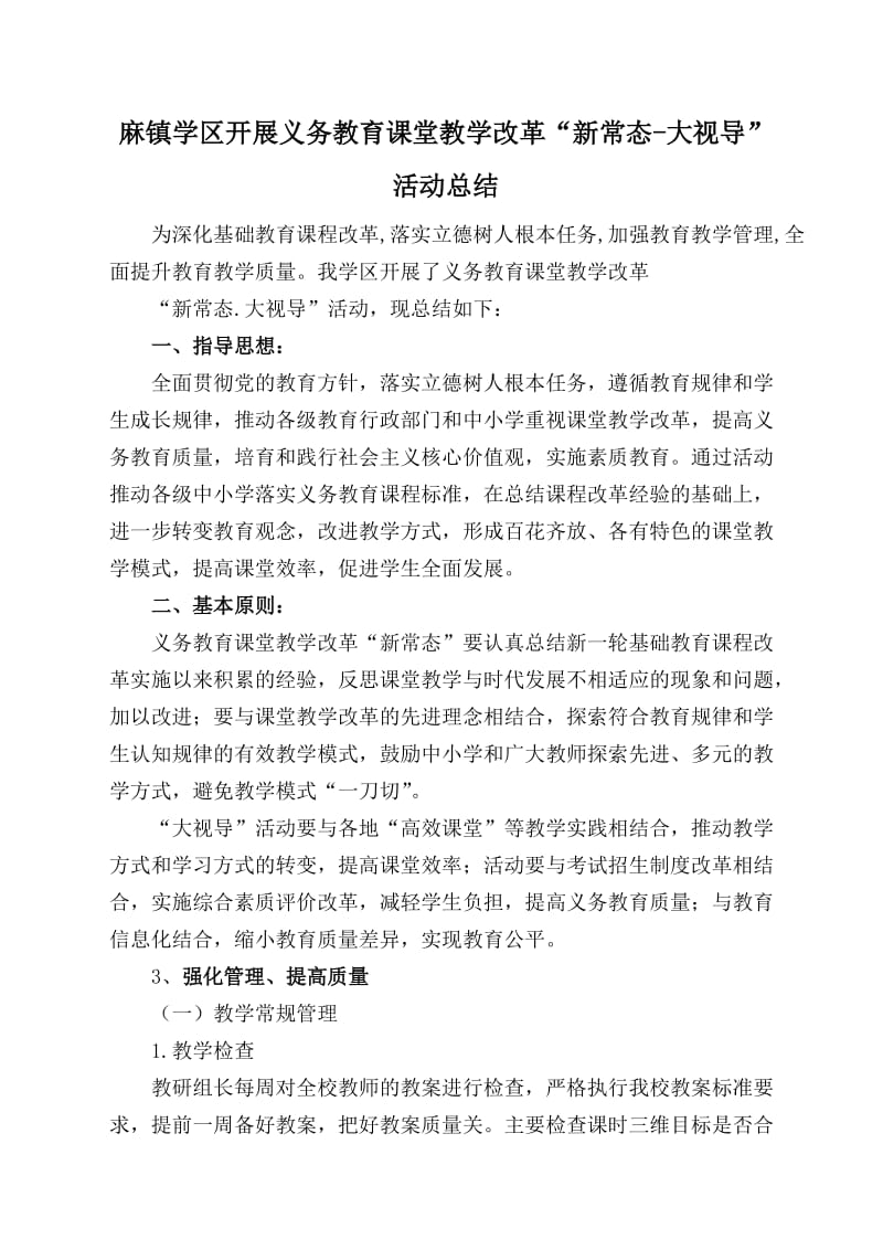 课堂教学改革“新常态-大视导”活动总结_第1页