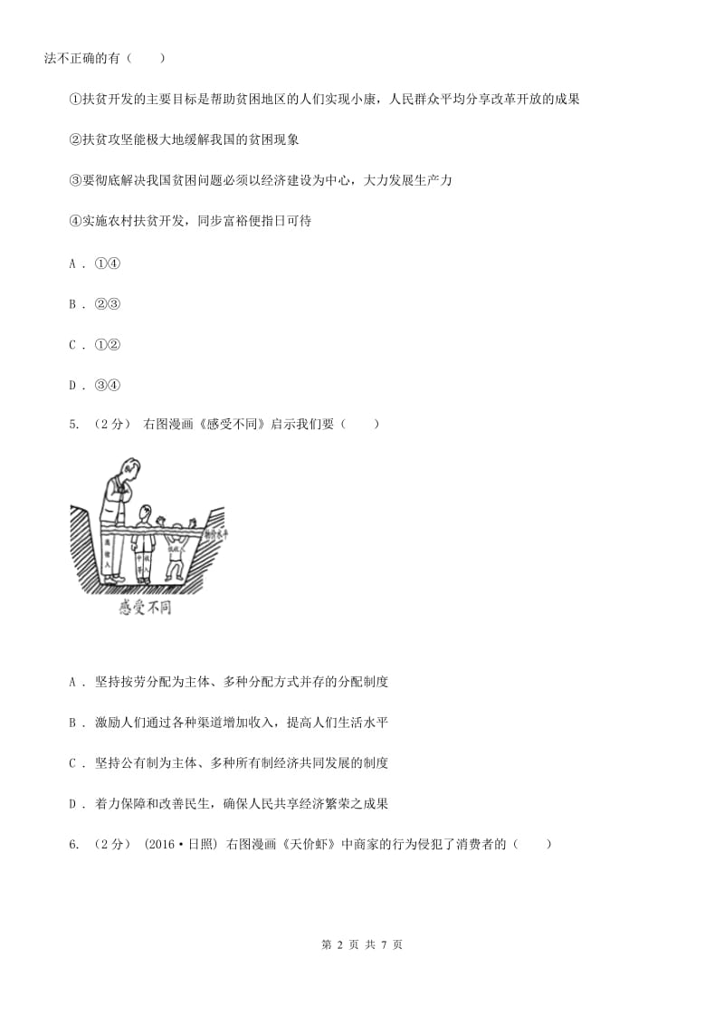 海南省中考思想品德模拟试卷C卷_第2页