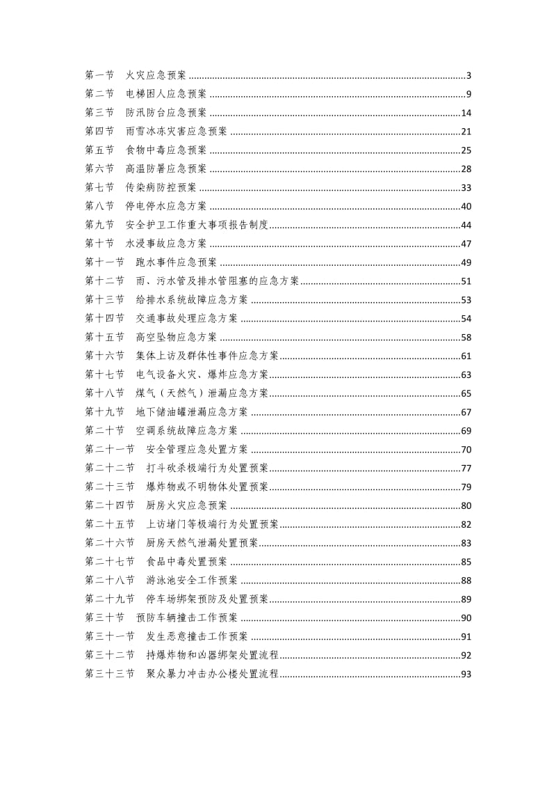 《物业应急预案汇编》_第2页