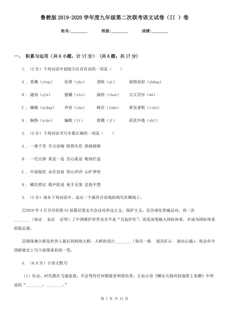 鲁教版2019-2020学年度九年级第二次联考语文试卷（II ）卷_第1页