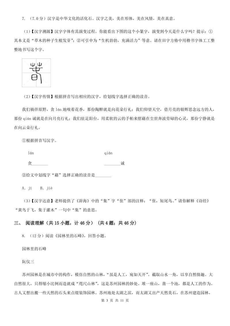 鲁教版2019-2020学年度九年级第二次联考语文试卷（II ）卷_第3页