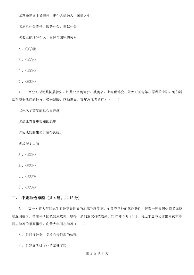 鲁教版2019-2020学年九年级上学期思想品德期中质量评估试卷A卷_第2页