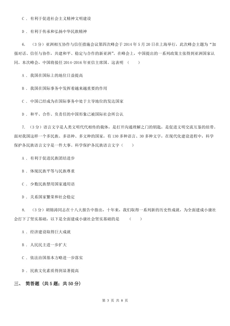 鲁教版2019-2020学年九年级上学期思想品德期中质量评估试卷A卷_第3页