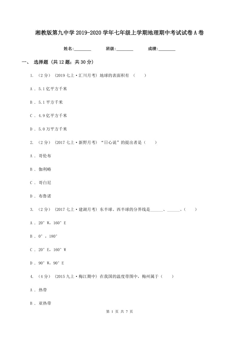 湘教版第九中学2019-2020学年七年级上学期地理期中考试试卷A卷_第1页