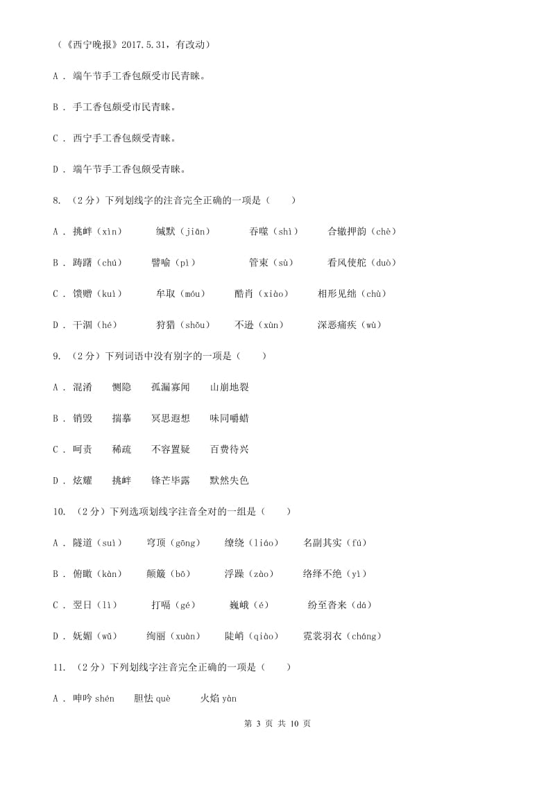 鲁教版备考2020年中考语文复习专题（一）：常用字字音A卷_第3页