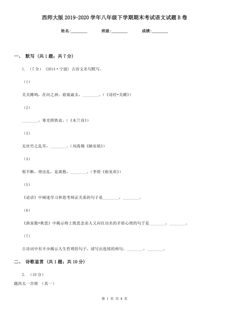 西师大版2019-2020学年八年级下学期期末考试语文试题 B卷_第1页