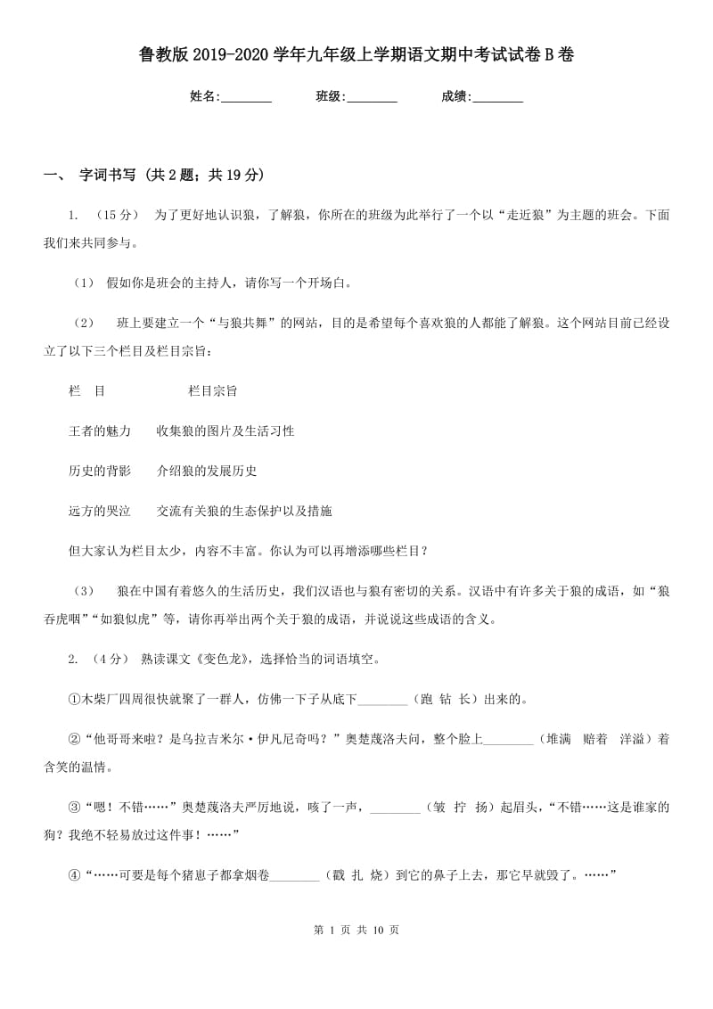 鲁教版2019-2020学年九年级上学期语文期中考试试卷B卷新版_第1页