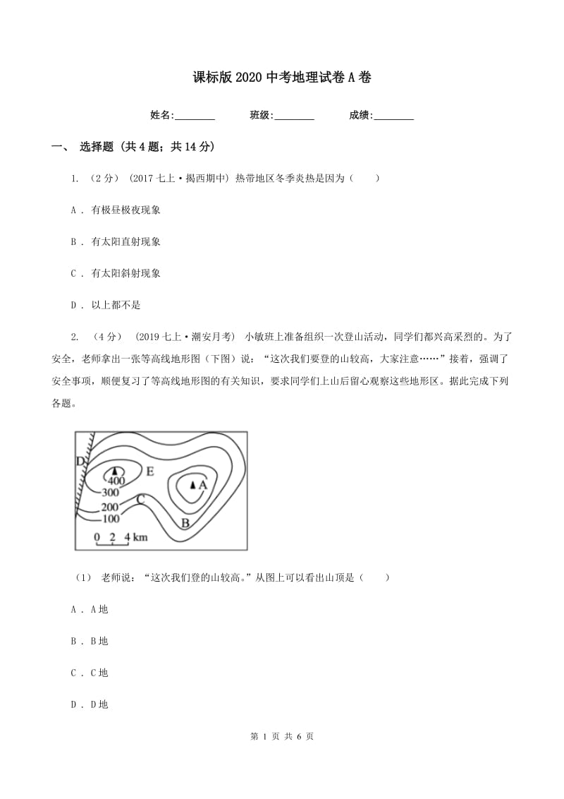 课标版2020中考地理试卷A卷_第1页