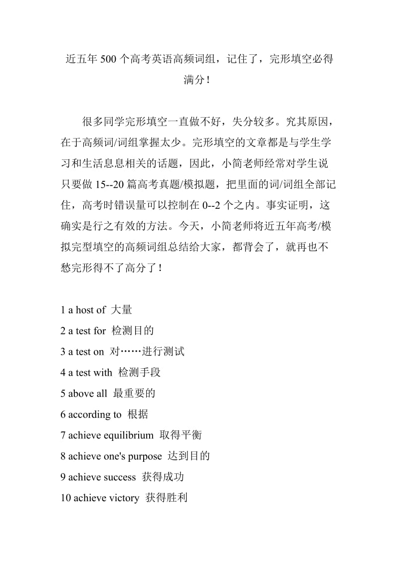 近五年500个高考英语高频词组,记住了,完形填空必得满分_第1页