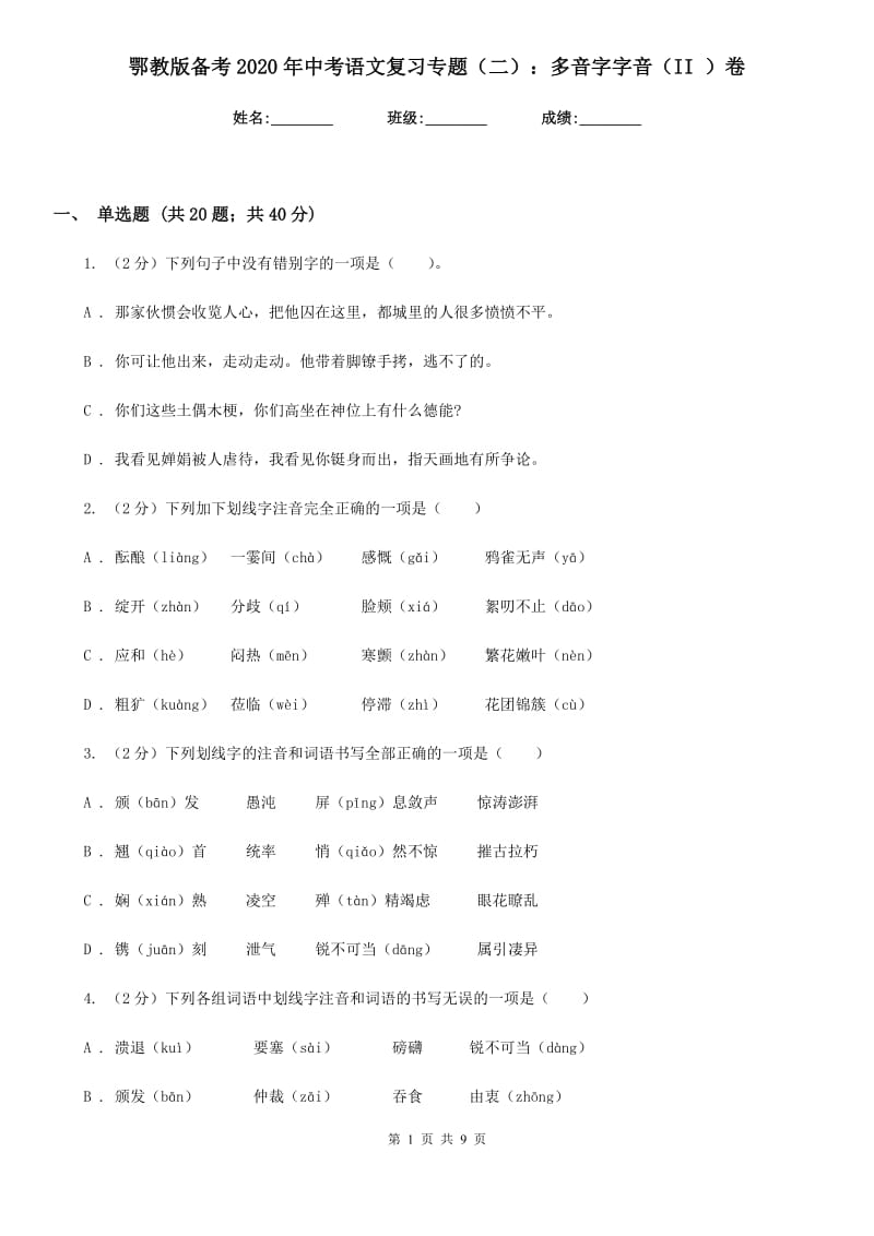 鄂教版备考2020年中考语文复习专题（二）：多音字字音（II ）卷_第1页