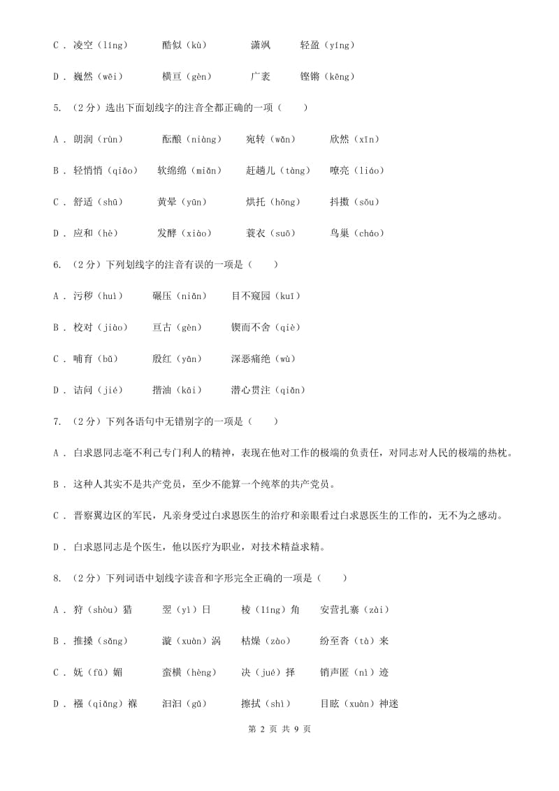 鄂教版备考2020年中考语文复习专题（二）：多音字字音（II ）卷_第2页