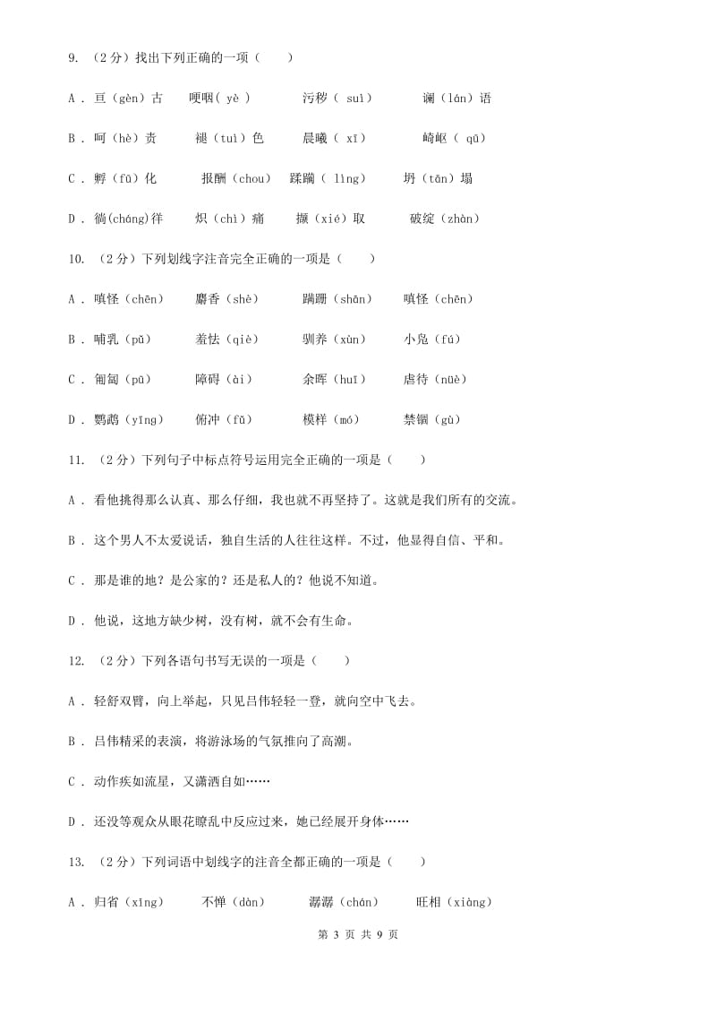 鄂教版备考2020年中考语文复习专题（二）：多音字字音（II ）卷_第3页