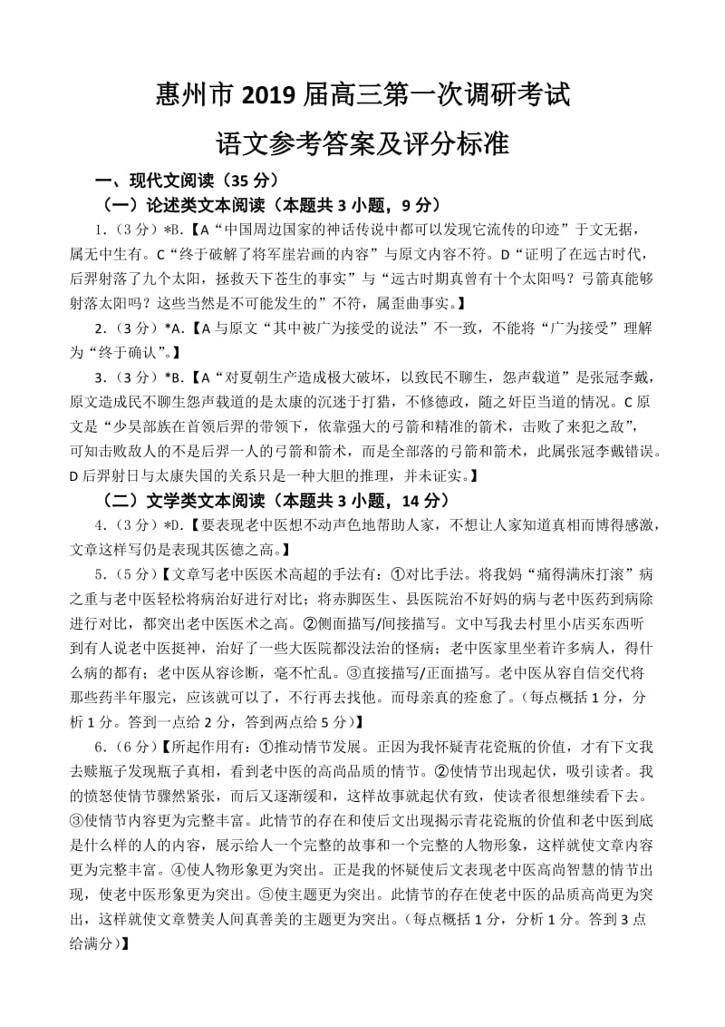 惠州市2019届高三第一次调研考试语文试题答案_第1页