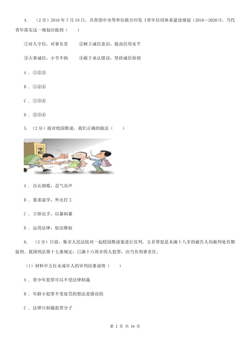 科教版2019-2020学年九年级上学期政治开学学情调研试卷（I）卷_第2页