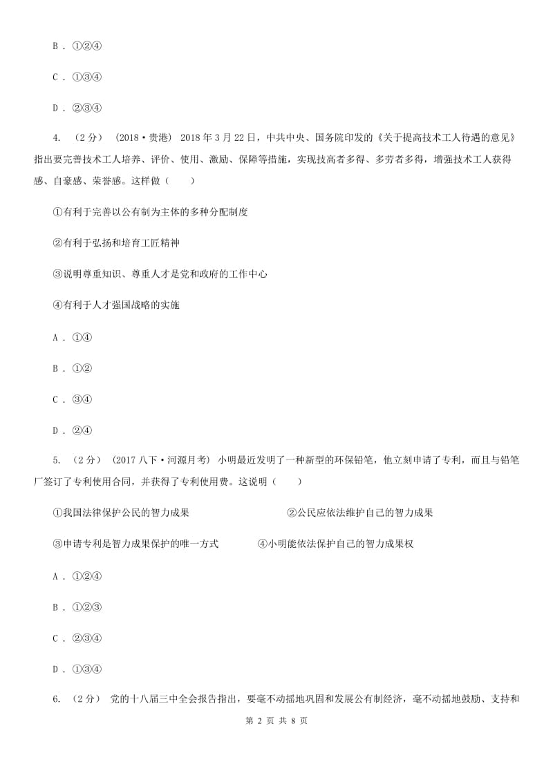 江苏省九年级下学期开学学情检测政治试卷D卷_第2页