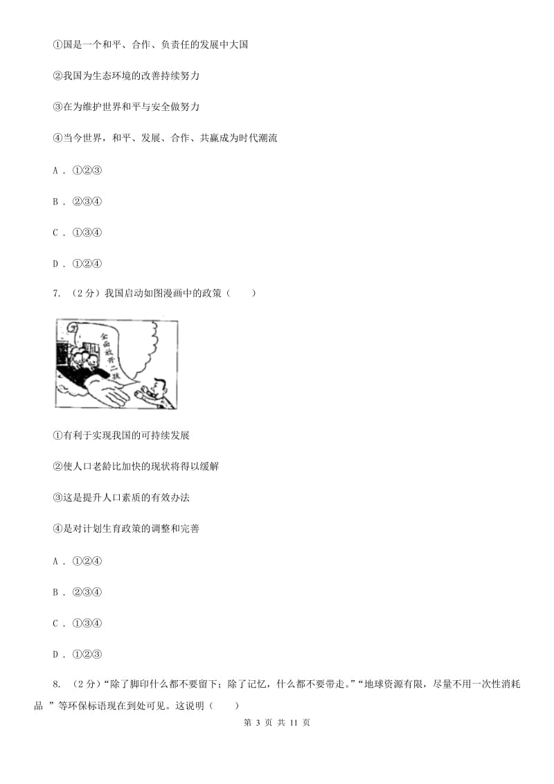 湘教版2020届九年级上学期政治八校联考试卷B卷_第3页