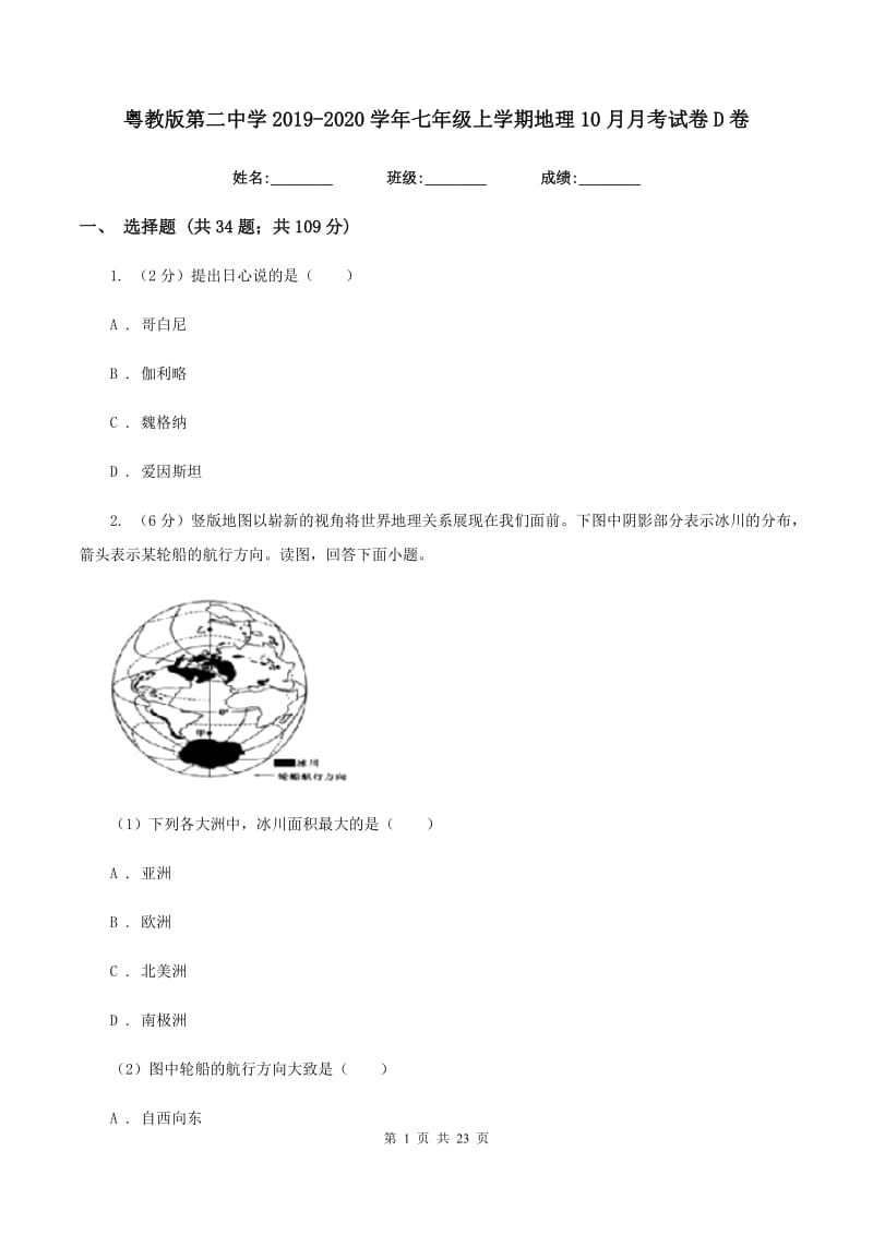 粤教版第二中学2019-2020学年七年级上学期地理10月月考试卷D卷_第1页