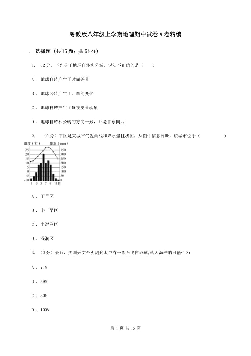 粤教版八年级上学期地理期中试卷A卷精编_第1页