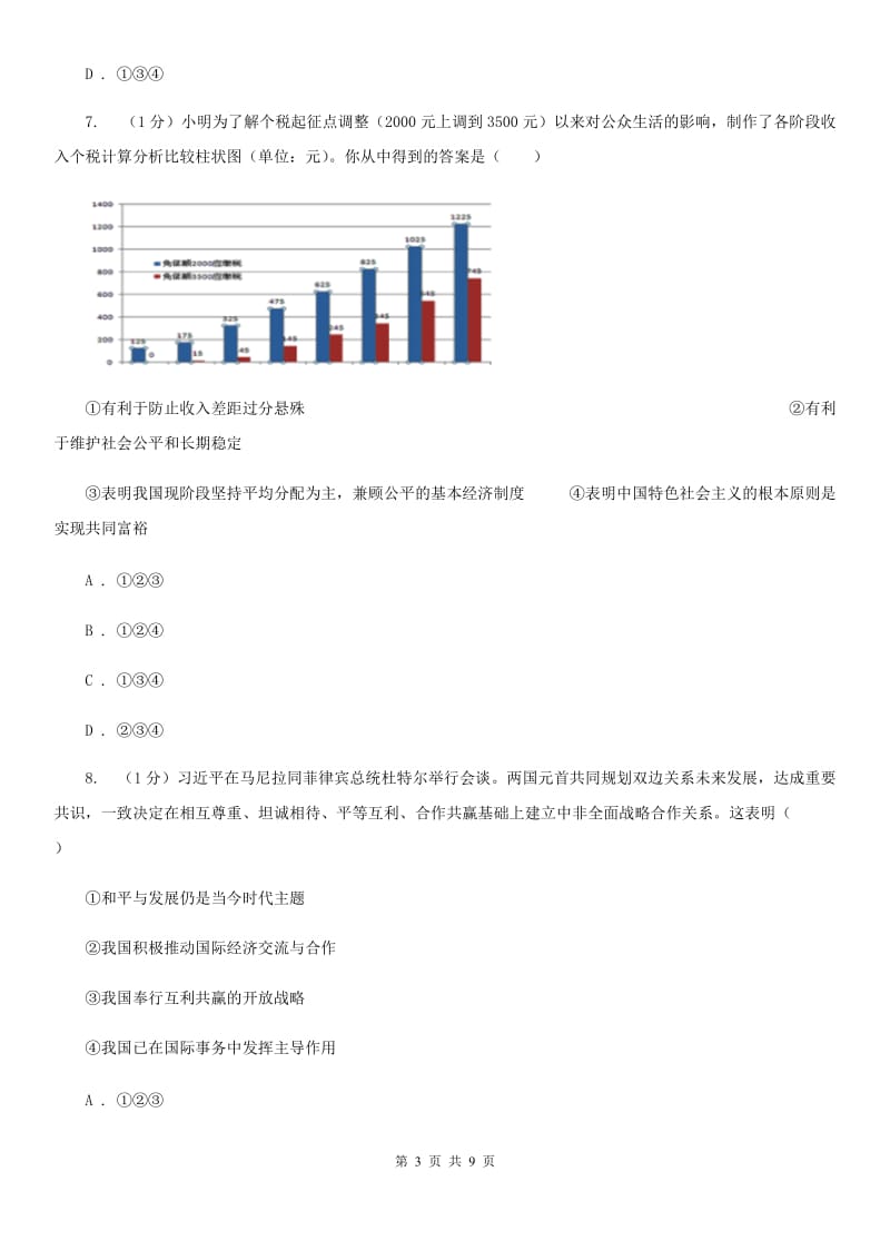 教科版2019-2020学年九年级下册道德与法治第四单元第十课《贫困与发展》同步练习B卷_第3页