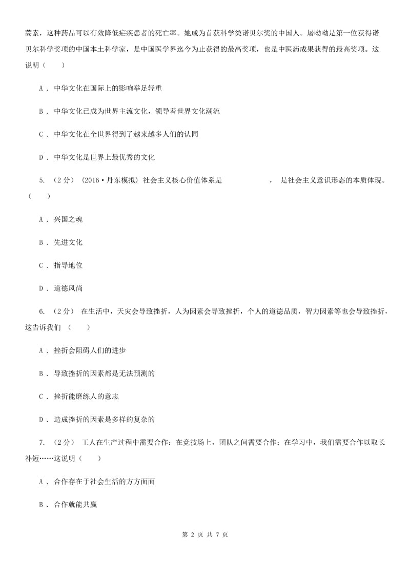 广东省九年级上学期期中思想品德试卷C卷_第2页