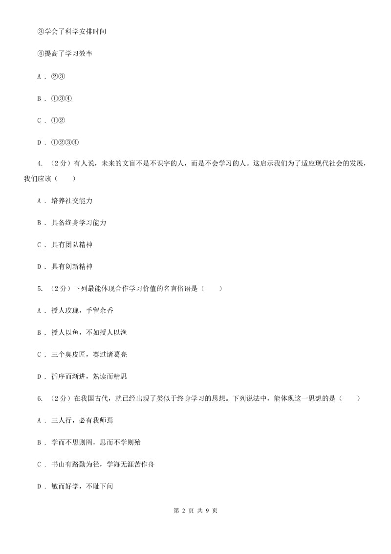 鲁教版2019-2020学年七年级上学期道德与法治期中考试卷（II ）卷_第2页