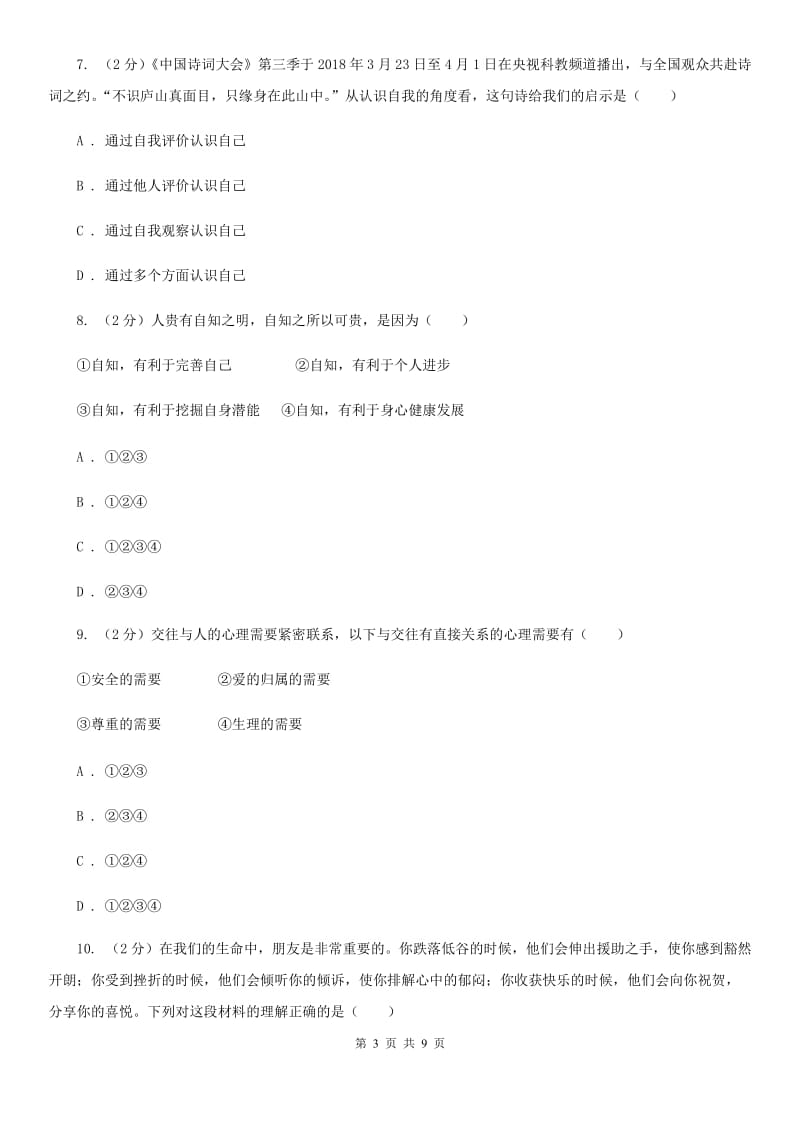 鲁教版2019-2020学年七年级上学期道德与法治期中考试卷（II ）卷_第3页