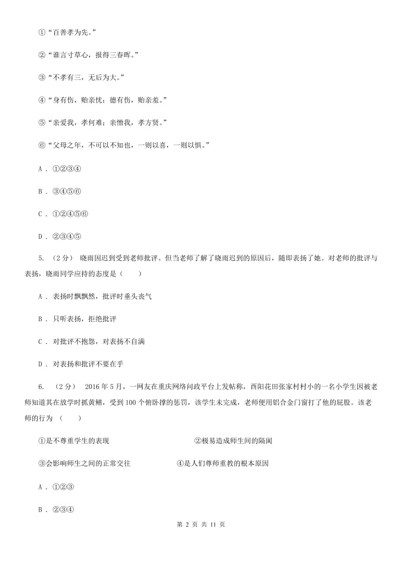 鲁教版八年级上学期期中政治试卷 B卷_第2页