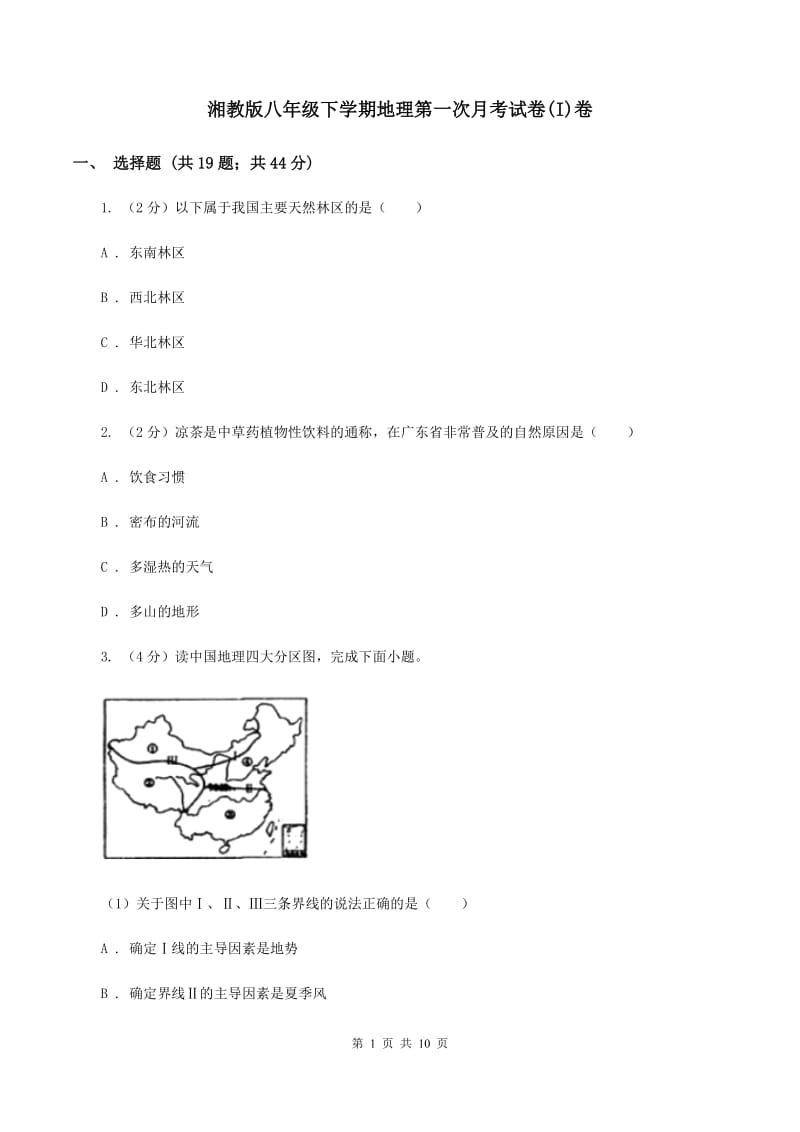 湘教版八年级下学期地理第一次月考试卷(I)卷_第1页