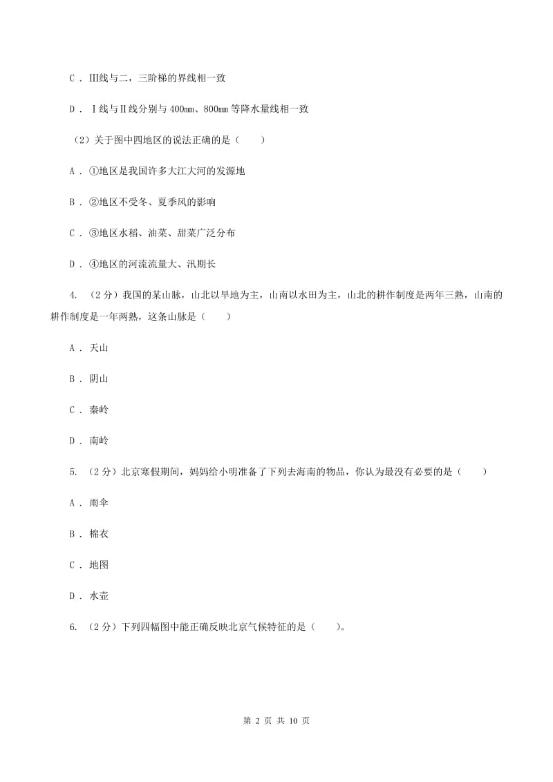 湘教版八年级下学期地理第一次月考试卷(I)卷_第2页