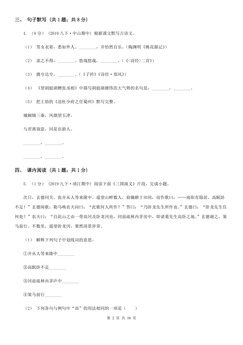 西师大版七校2019-2020学年八年级上学期语文期中考试试卷（II ）卷_第2页