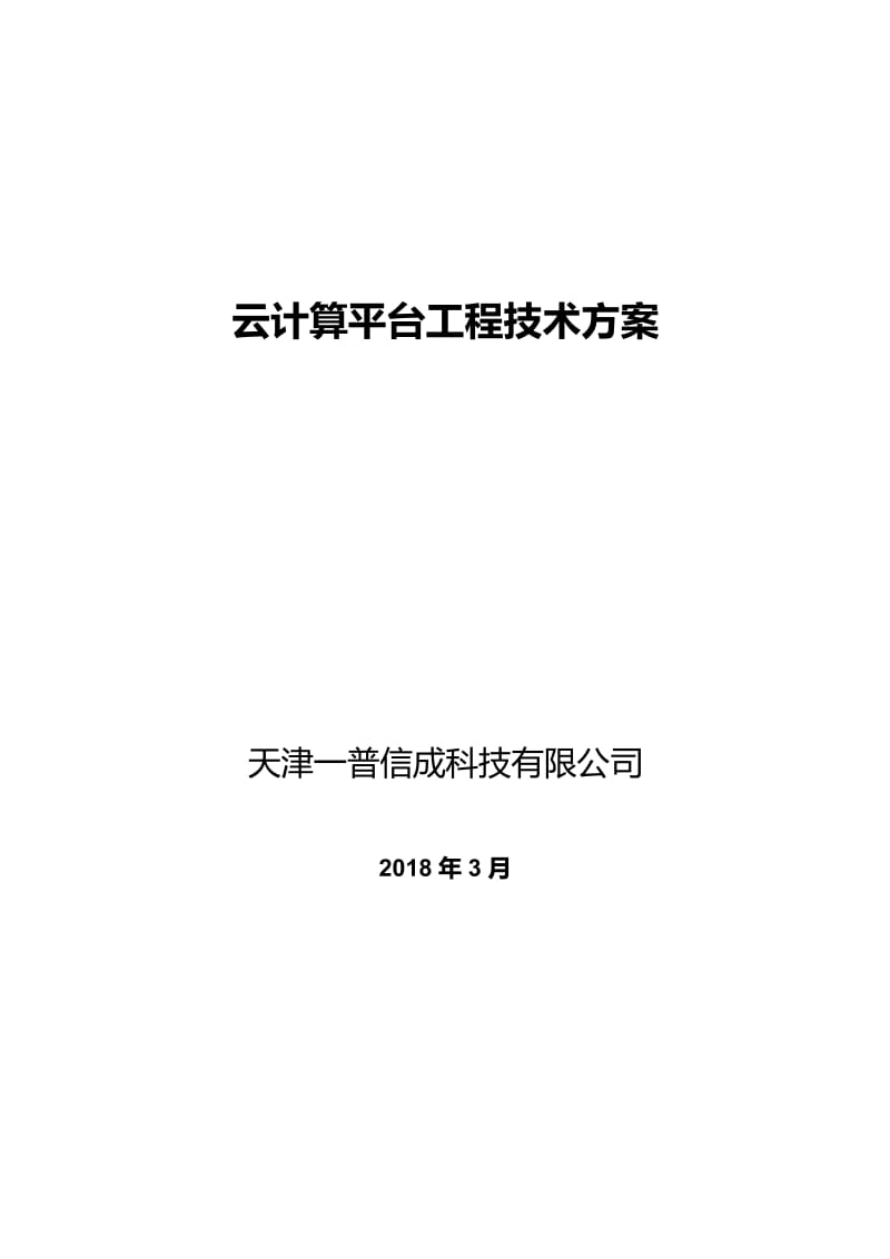 云计算平台建设总体技术方案_第1页