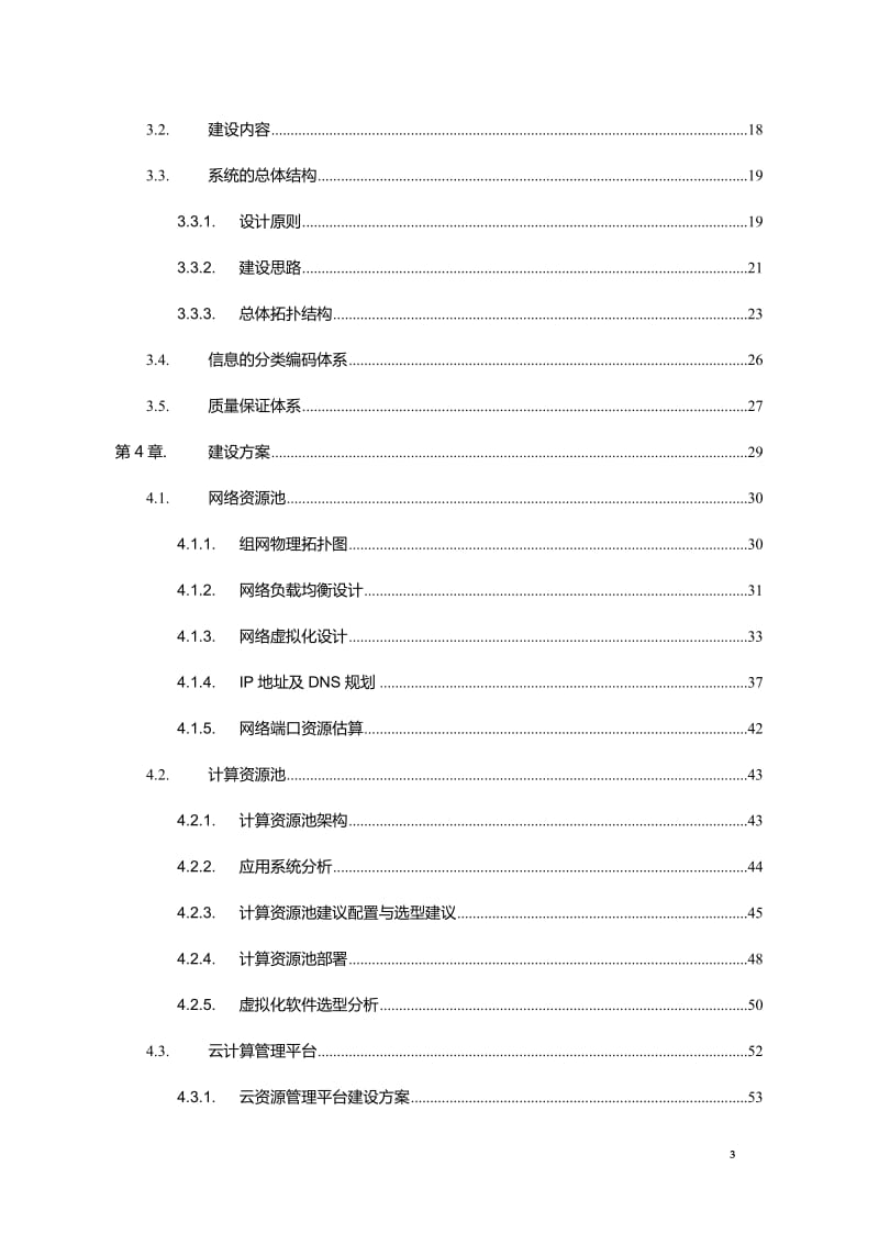 云计算平台建设总体技术方案_第3页