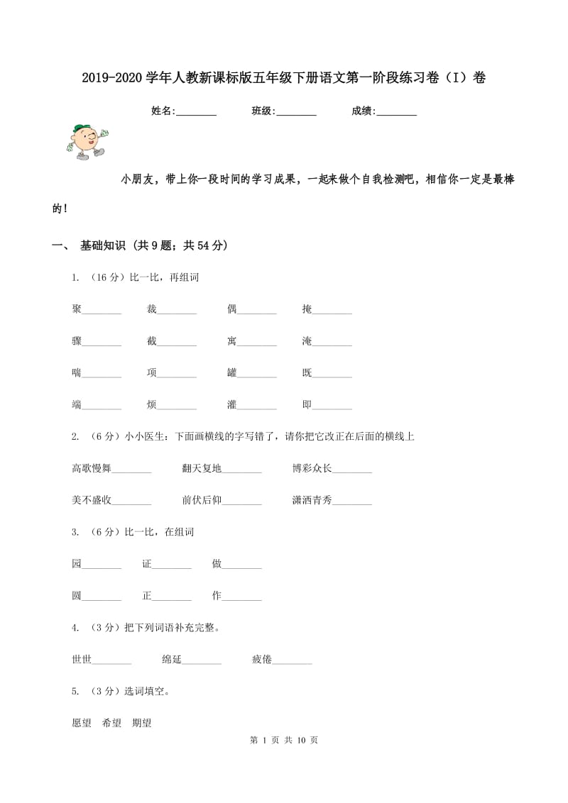 2019-2020学年人教新课标版五年级下册语文第一阶段练习卷（I）卷_第1页