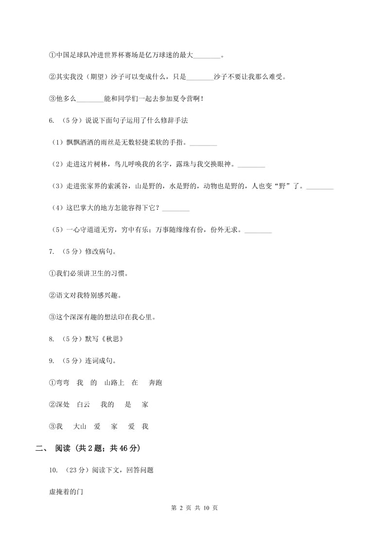 2019-2020学年人教新课标版五年级下册语文第一阶段练习卷（I）卷_第2页