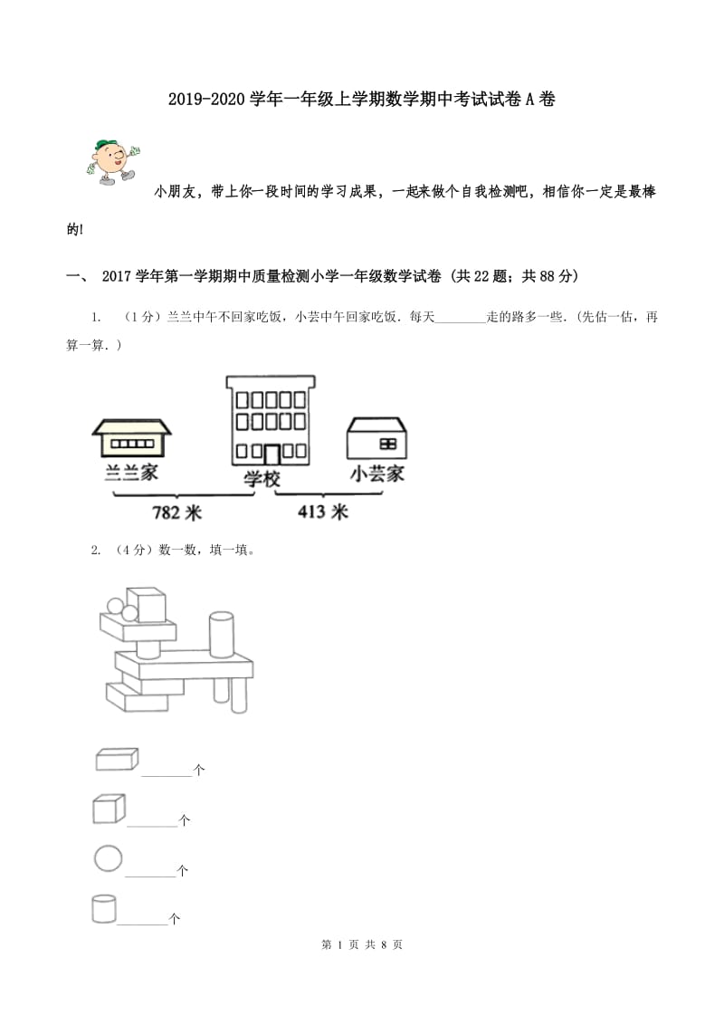 2019-2020学年一年级上学期数学期中考试试卷A卷_第1页